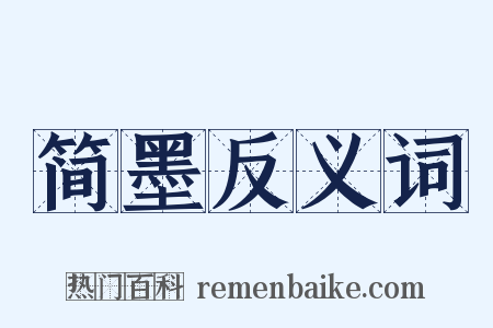 简墨反义词是什么意思的图片